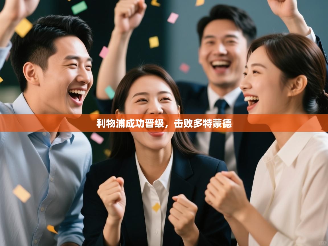 利物浦成功晋级，击败多特蒙德