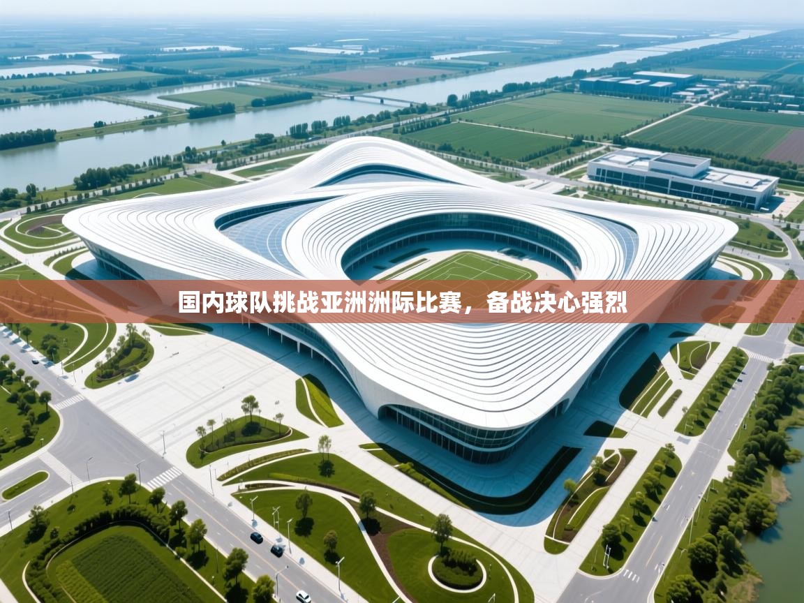 国内球队挑战亚洲洲际比赛，备战决心强烈  第2张