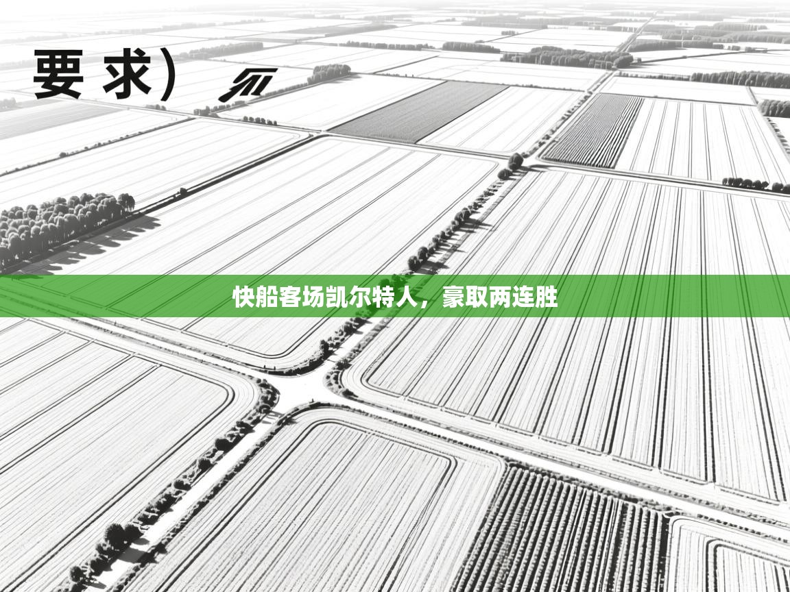 快船客场凯尔特人，豪取两连胜