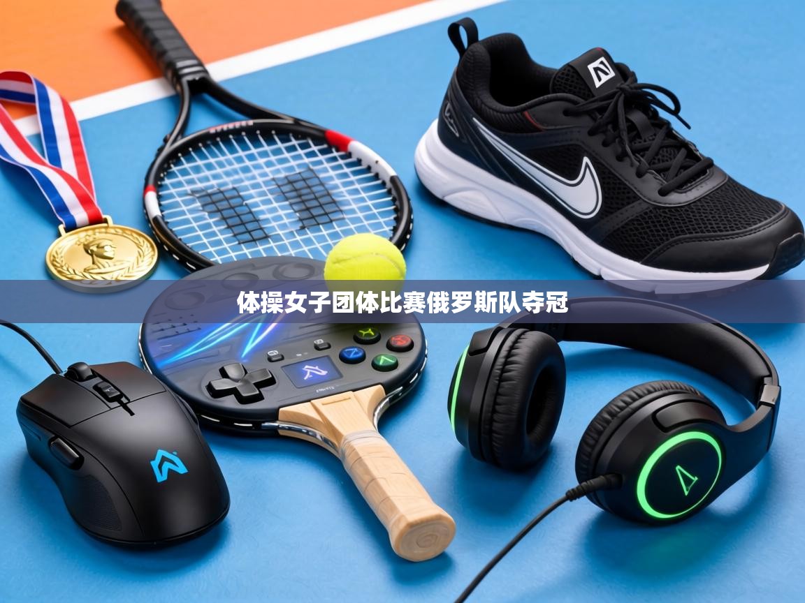 体操女子团体比赛俄罗斯队夺冠