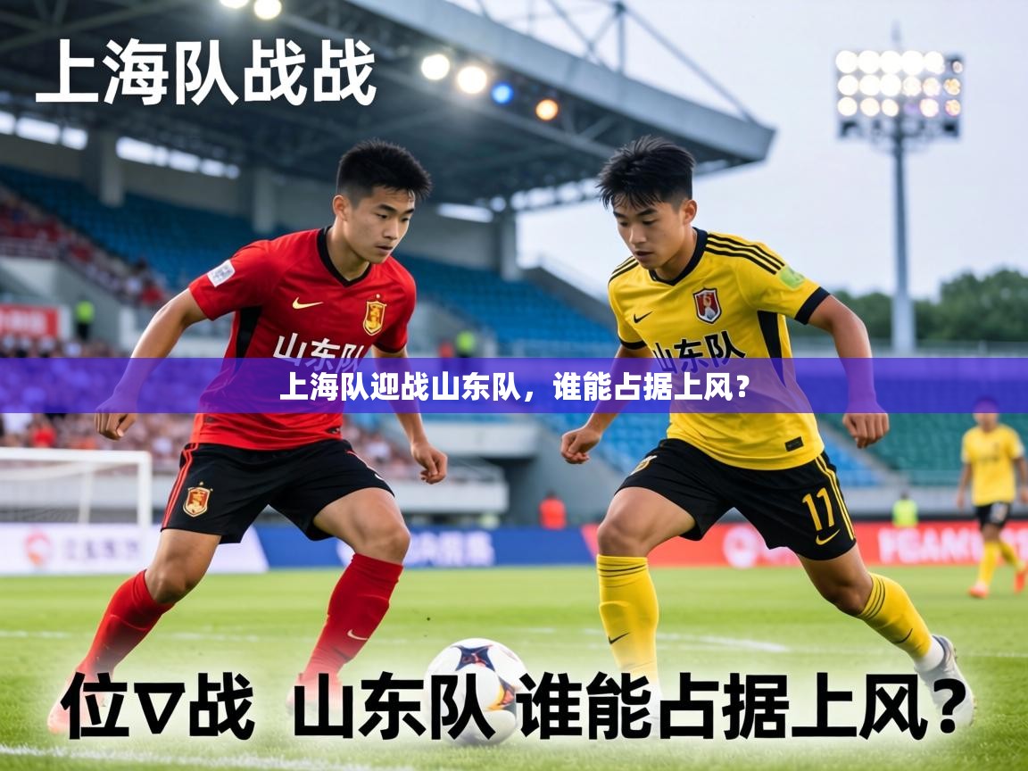 上海队迎战山东队,谁能占据上风? 第2张