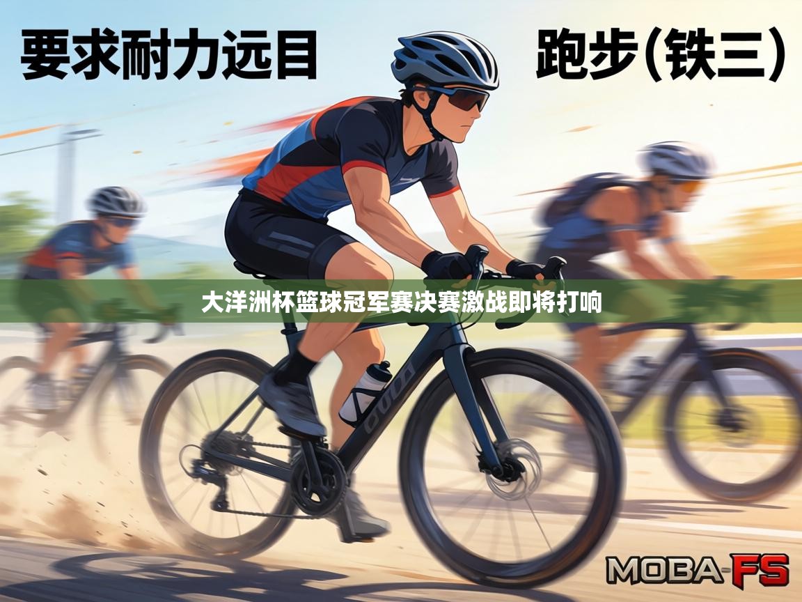 大洋洲杯篮球冠军赛决赛激战即将打响 第1张