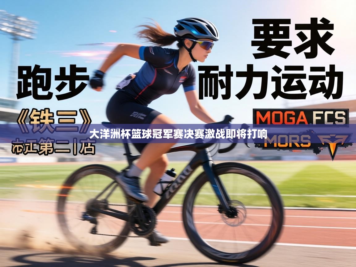 大洋洲杯篮球冠军赛决赛激战即将打响 第2张