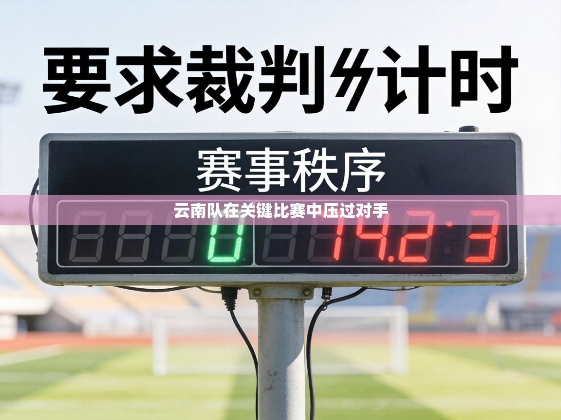 云南队在关键比赛中压过对手