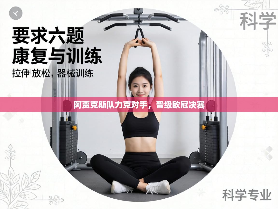 阿贾克斯队力克对手，晋级欧冠决赛