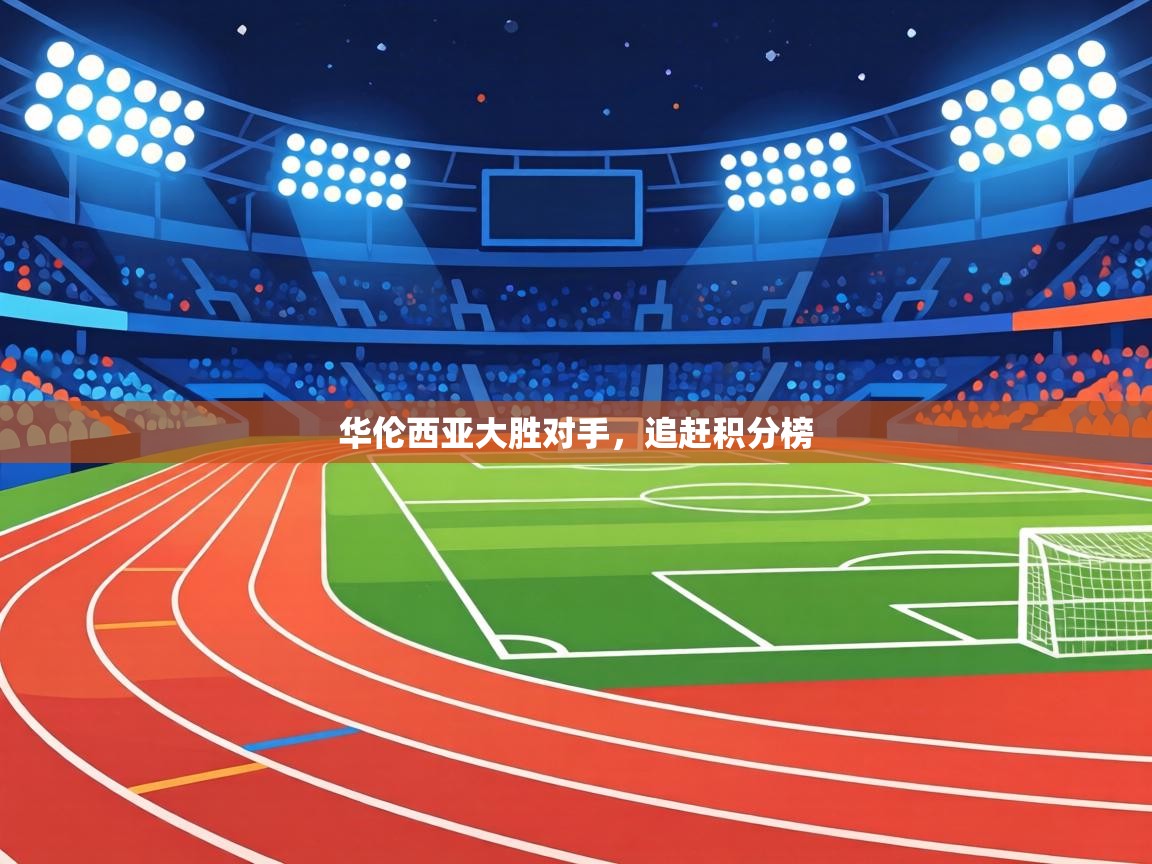 华伦西亚大胜对手，追赶积分榜