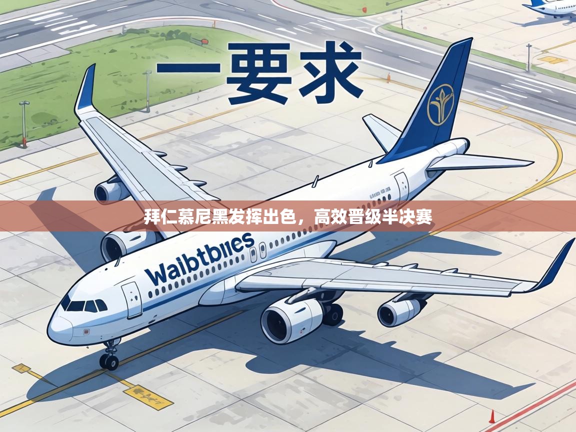 拜仁慕尼黑发挥出色,高效晋级半决赛 第2张