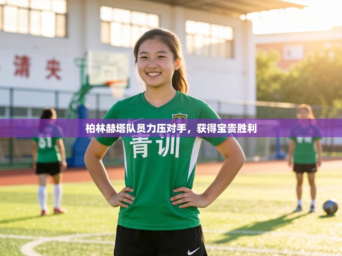 柏林赫塔队员力压对手,获得宝贵胜利 第1张