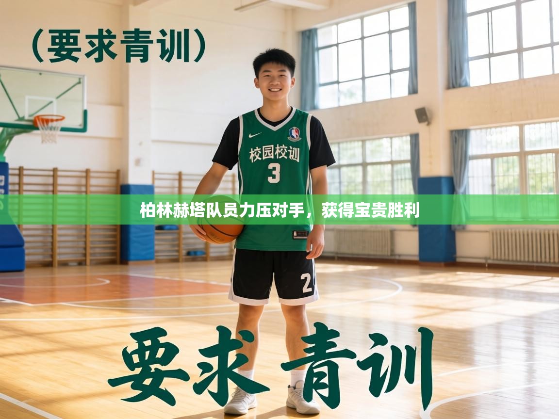 柏林赫塔队员力压对手,获得宝贵胜利 第2张