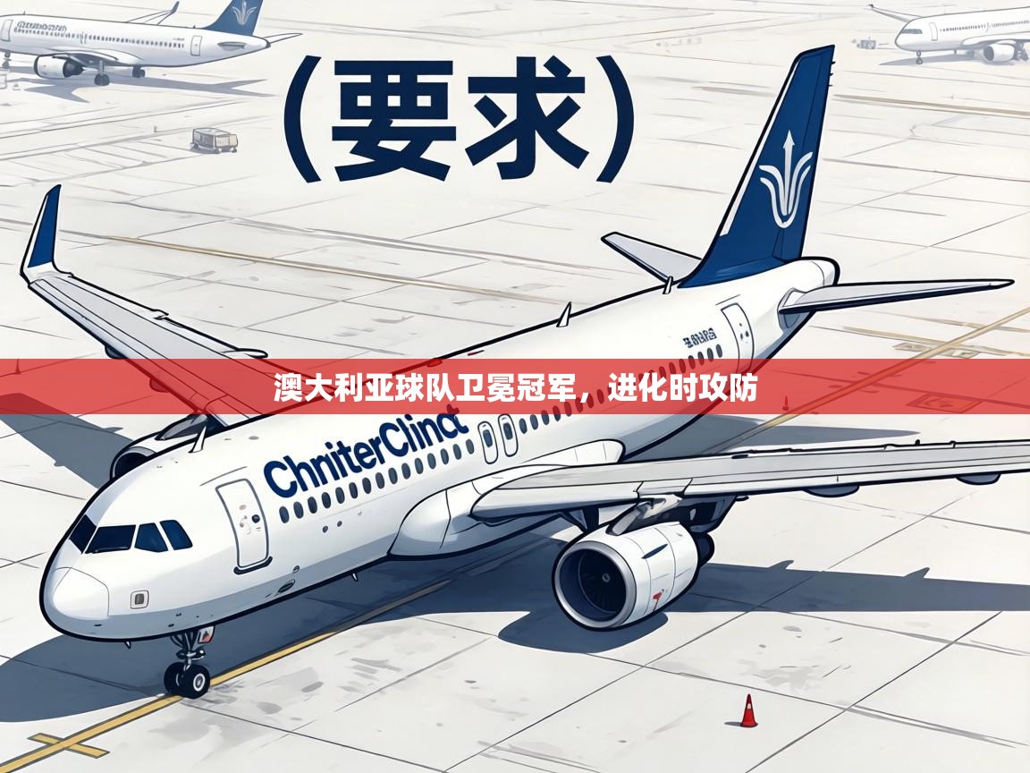 澳大利亚球队卫冕冠军，进化时攻防  第2张