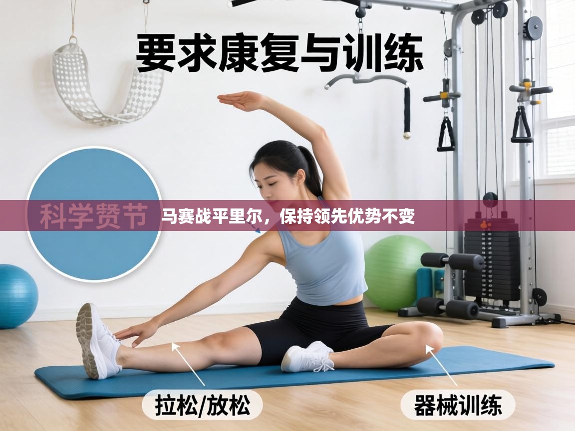 马赛战平里尔,保持领先优势不变 第1张