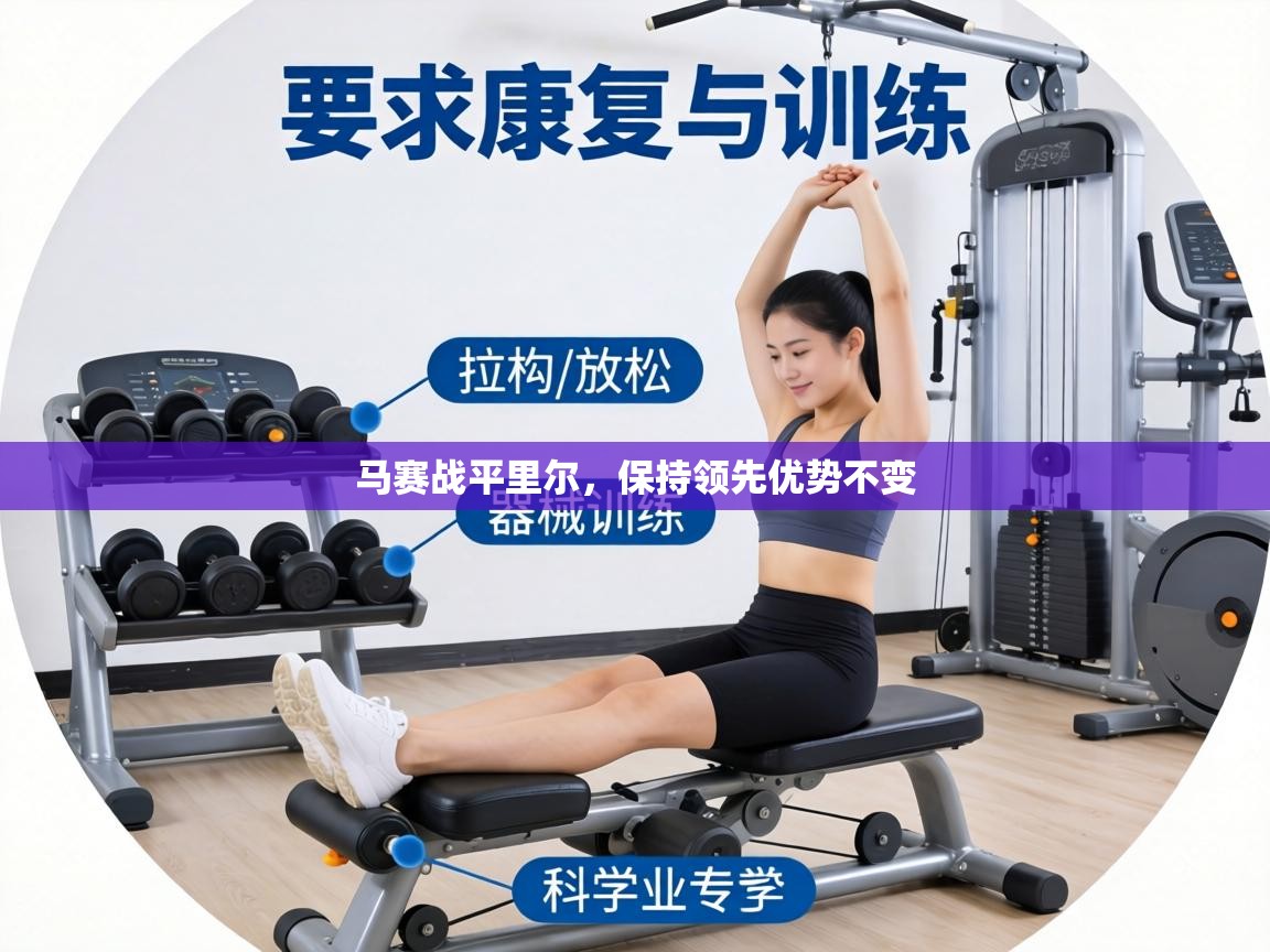 马赛战平里尔,保持领先优势不变 第2张