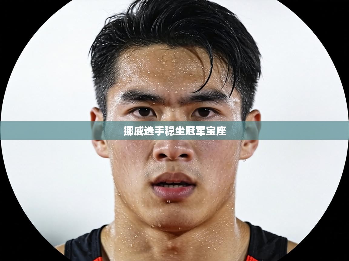 挪威选手稳坐冠军宝座  第1张