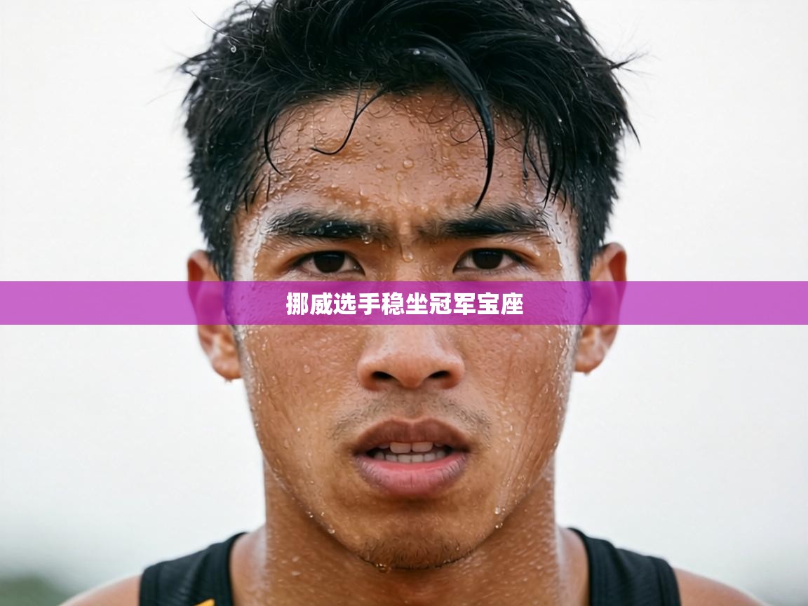 挪威选手稳坐冠军宝座  第2张