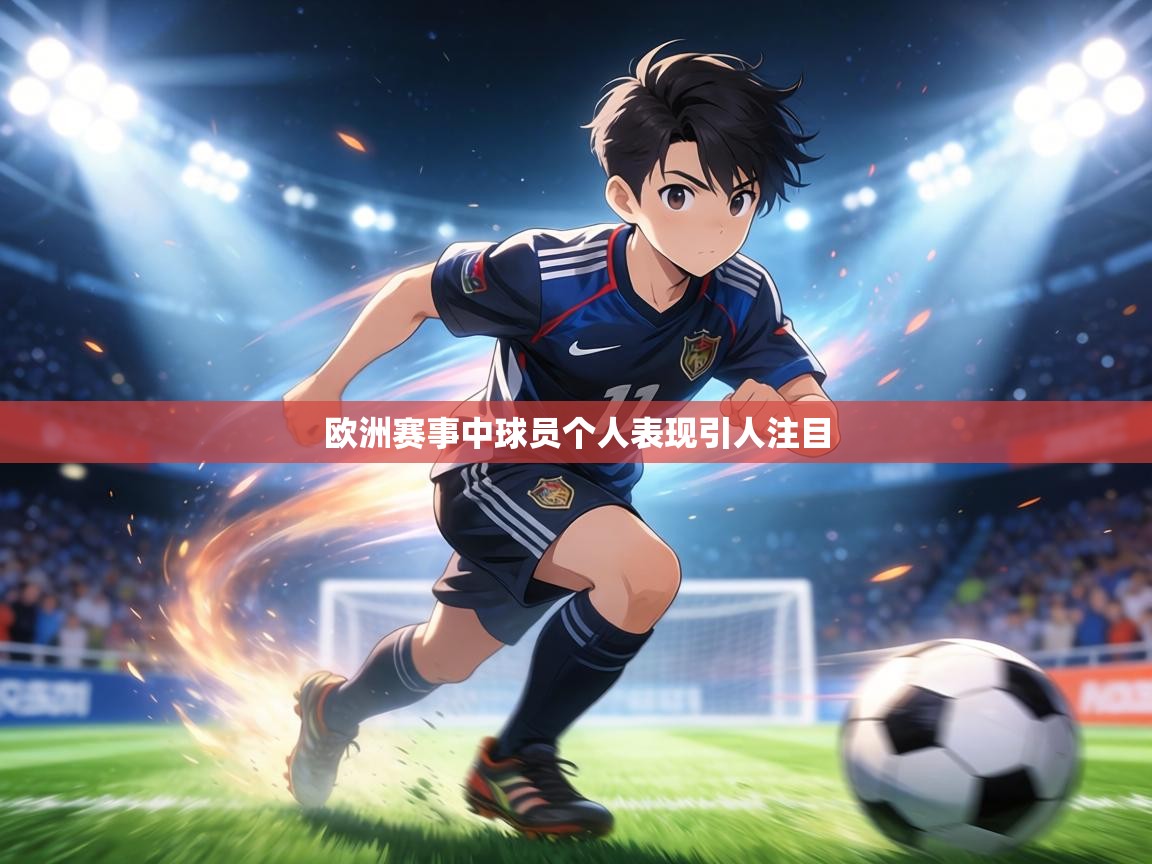 欧洲赛事中球员个人表现引人注目  第1张