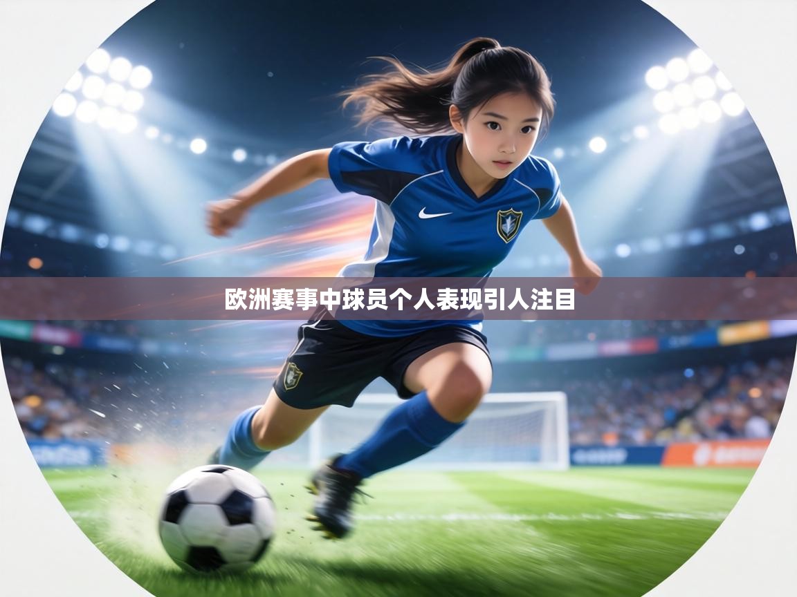 欧洲赛事中球员个人表现引人注目  第2张