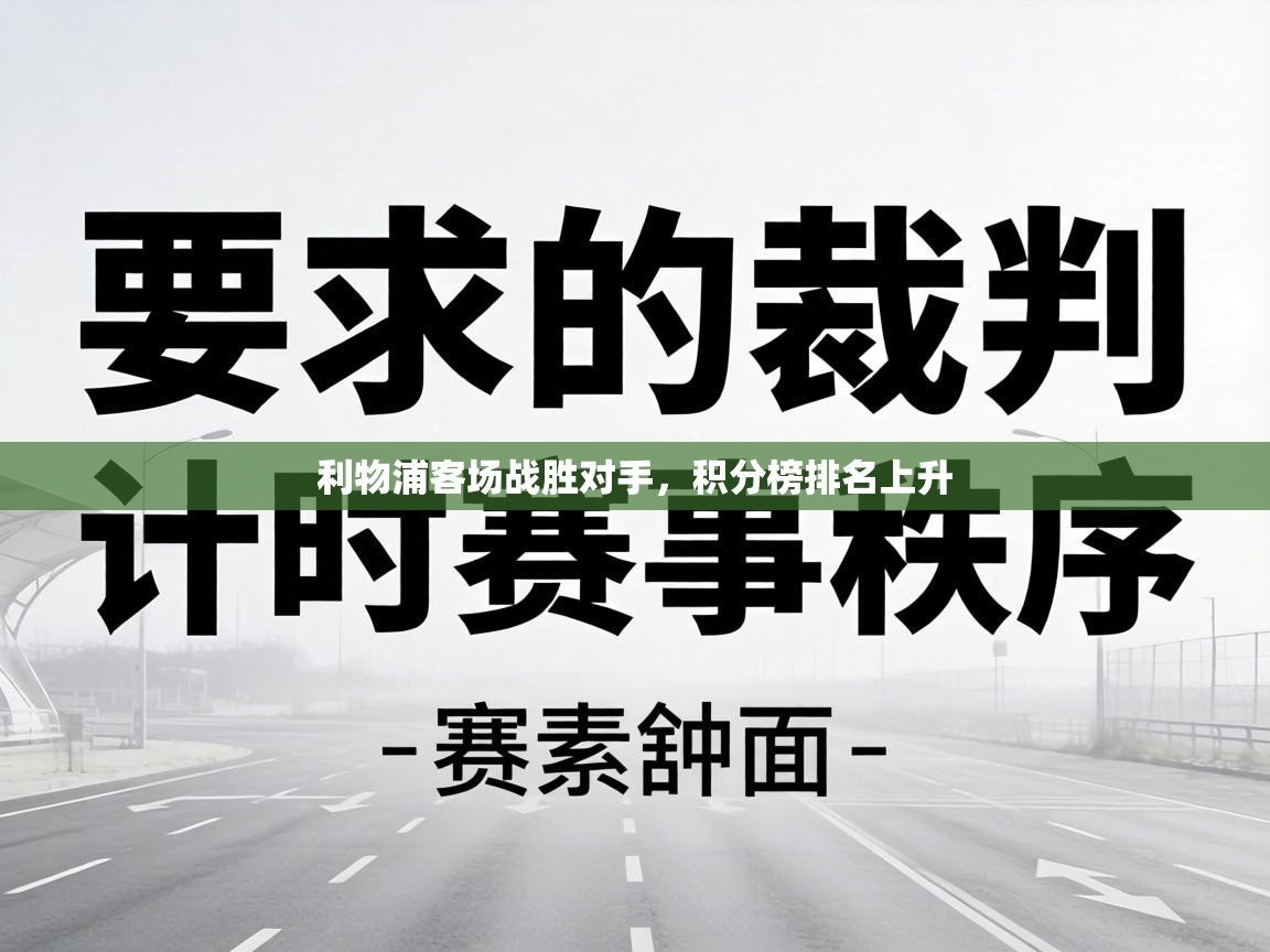 利物浦客场战胜对手,积分榜排名上升 第1张