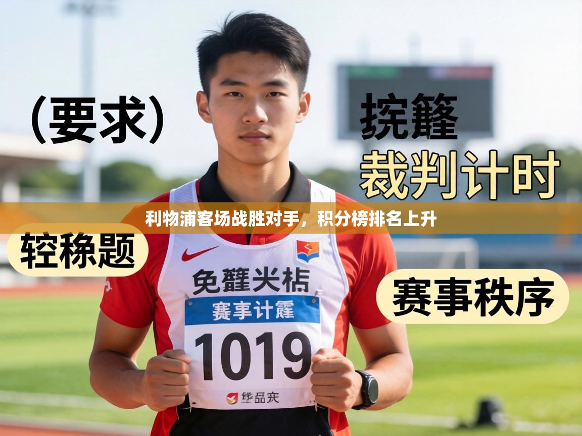 利物浦客场战胜对手,积分榜排名上升 第2张