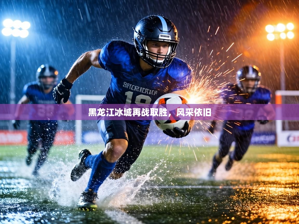 黑龙江冰城再战取胜，风采依旧