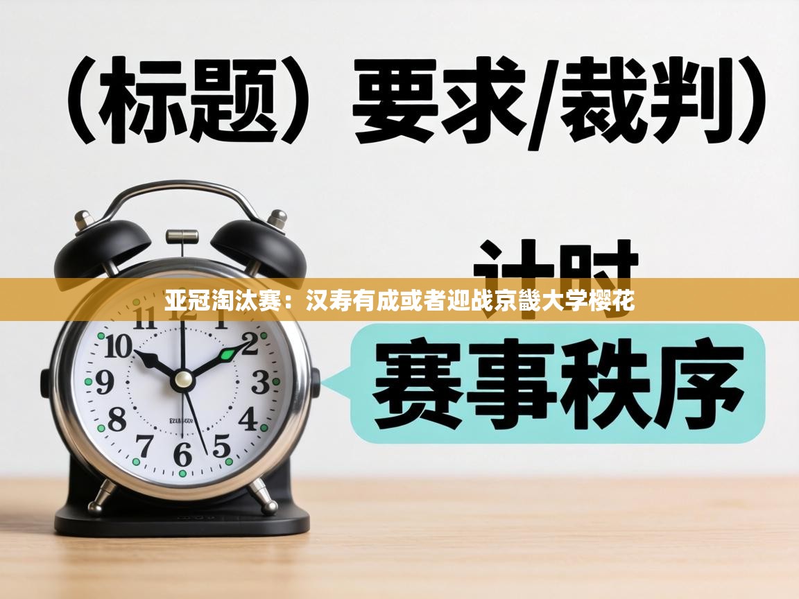 亚冠淘汰赛：汉寿有成或者迎战京畿大学樱花  第1张