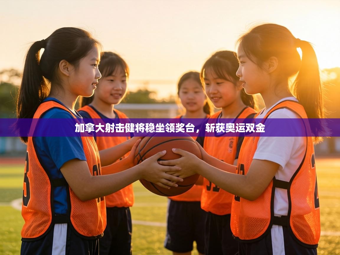 加拿大射击健将稳坐领奖台，斩获奥运双金  第2张